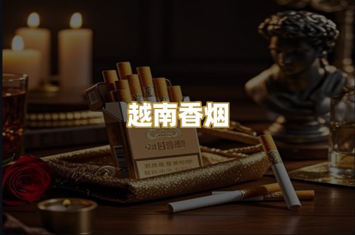 越南香烟
